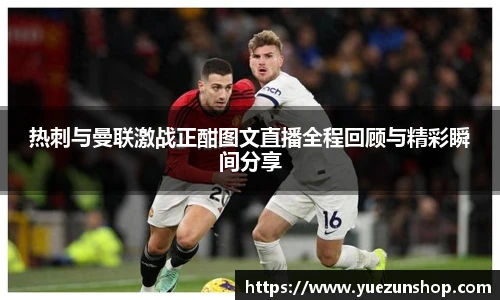 热刺与曼联激战正酣图文直播全程回顾与精彩瞬间分享