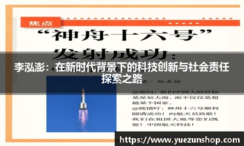 李泓澎：在新时代背景下的科技创新与社会责任探索之路
