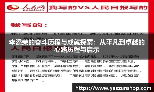 李添荣的奋斗历程与成就探索：从平凡到卓越的心路历程与启示