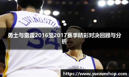 勇士与雷霆2016至2017赛季精彩对决回顾与分析