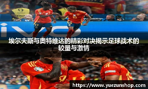 埃尔夫斯与奥特维达的精彩对决揭示足球战术的较量与激情