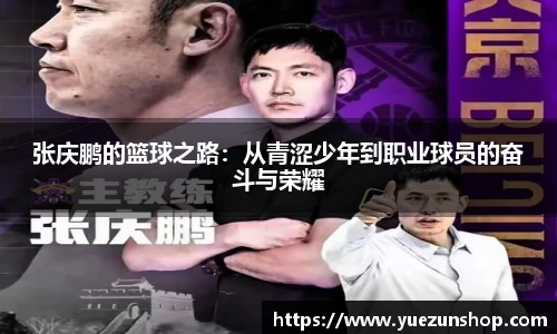 张庆鹏的篮球之路：从青涩少年到职业球员的奋斗与荣耀