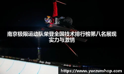 南京极限运动队荣登全国技术排行榜第八名展现实力与激情