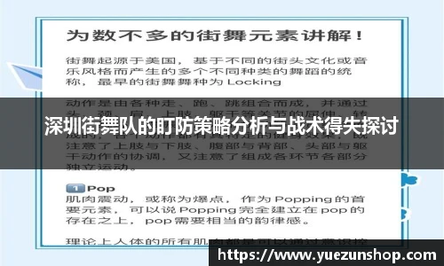 深圳街舞队的盯防策略分析与战术得失探讨