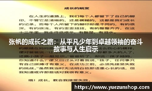张帆的成长之路：从平凡少年到卓越领袖的奋斗故事与人生启示