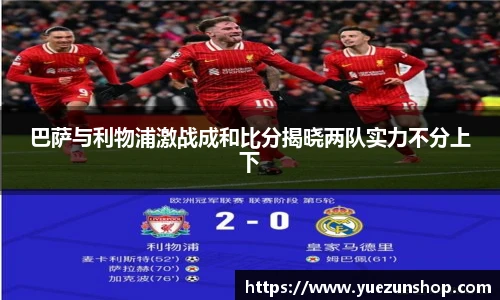 巴萨与利物浦激战成和比分揭晓两队实力不分上下
