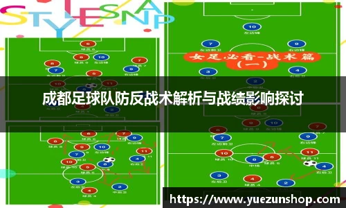 成都足球队防反战术解析与战绩影响探讨