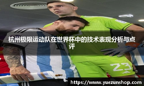 杭州极限运动队在世界杯中的技术表现分析与点评
