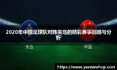 2020年中国足球队对阵关岛的精彩赛事回顾与分析