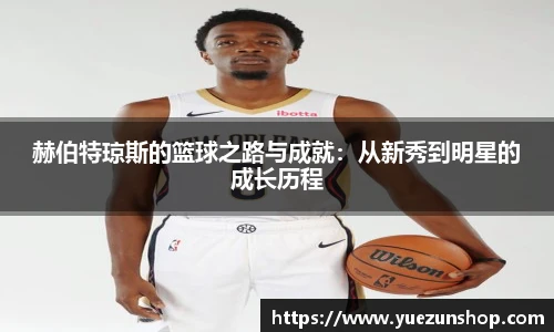 赫伯特琼斯的篮球之路与成就：从新秀到明星的成长历程